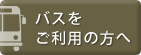 バスをご利用の方へ