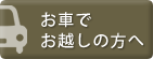 お車でお越しの方へ