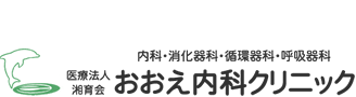 おおえ内科クリニック